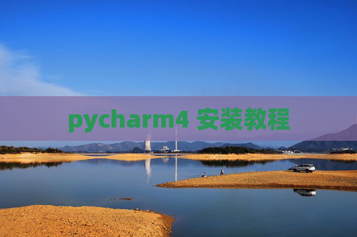 pycharm4 安装教程